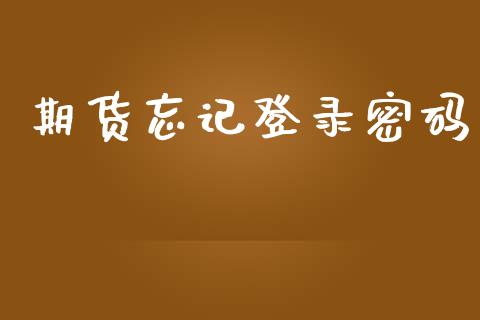 期货忘记登录密码_https://m.qdlswl.com_恒指德指直播室_第1张