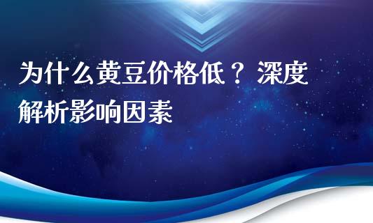 为什么黄豆价格低？ 深度解析影响因素_https://m.qdlswl.com_恒指在线直播间_第1张