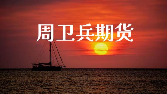 周卫兵期货_https://m.qdlswl.com_恒生指数直播喊单_第1张
