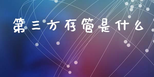 第三方存管是什么_https://m.qdlswl.com_恒指在线直播间_第1张
