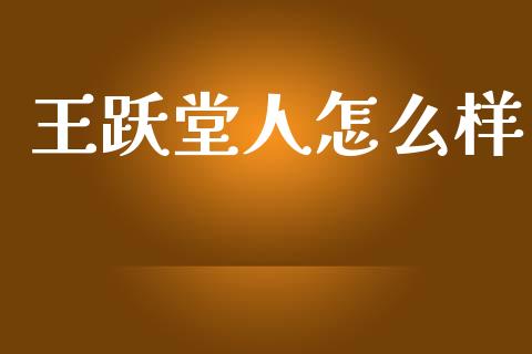 王跃堂人怎么样_https://m.qdlswl.com_恒指在线直播间_第1张