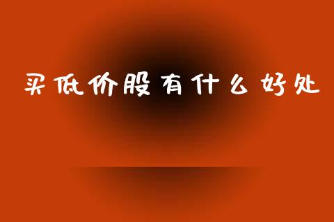 买低价股有什么好处_https://m.qdlswl.com_纳指直播_第1张