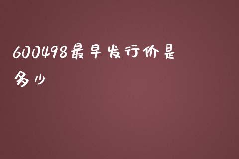 600498最早发行价是多少_https://m.qdlswl.com_恒指德指直播室_第1张