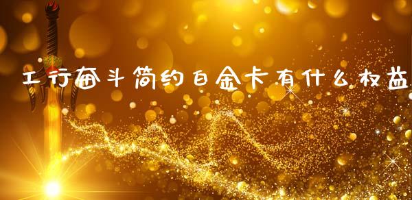 工行奋斗简约白金卡有什么权益_https://m.qdlswl.com_恒指在线直播间_第1张