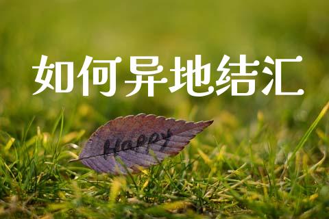 如何异地结汇_https://m.qdlswl.com_恒指在线直播间_第1张