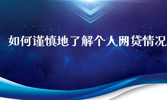 如何谨慎地了解个人网贷情况_https://m.qdlswl.com_恒指在线直播间_第1张