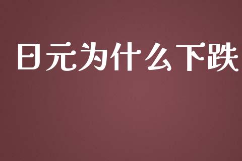 日元为什么下跌_https://m.qdlswl.com_恒生指数直播喊单_第1张