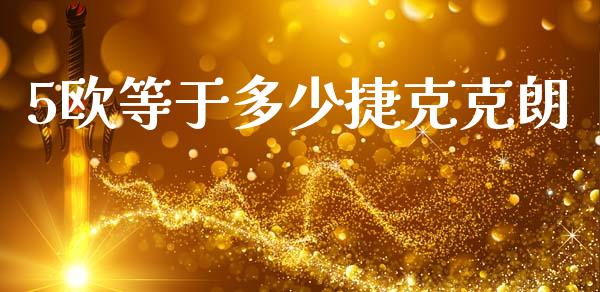 5欧等于多少捷克克朗_https://m.qdlswl.com_恒生指数直播喊单_第1张