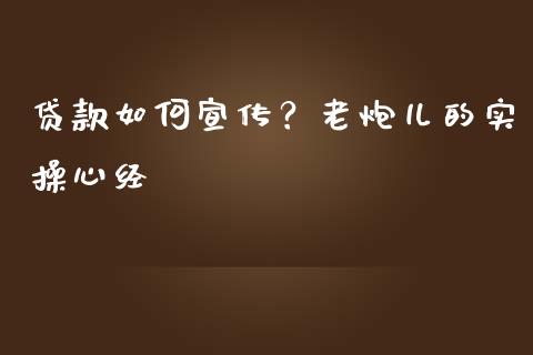 贷款如何宣传？老炮儿的实操心经_https://m.qdlswl.com_纳指直播_第1张