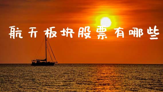 航天板块股票有哪些_https://m.qdlswl.com_纳指直播_第1张