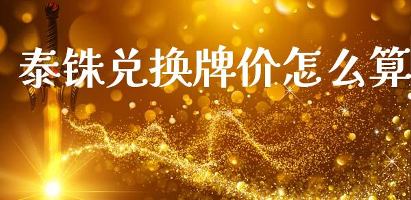 泰铢兑换牌价怎么算_https://m.qdlswl.com_恒生指数直播喊单_第1张