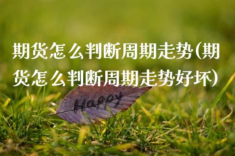 期货怎么判断周期走势(期货怎么判断周期走势好坏)_https://m.qdlswl.com_恒指德指直播室_第1张