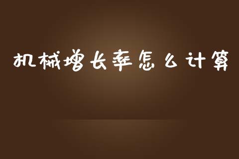 机械增长率怎么计算_https://m.qdlswl.com_恒生指数直播喊单_第1张