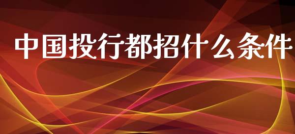 中国投行都招什么条件_https://m.qdlswl.com_纳指直播_第1张