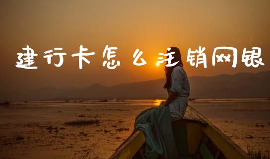建行卡怎么注销网银_https://m.qdlswl.com_恒指在线直播间_第1张