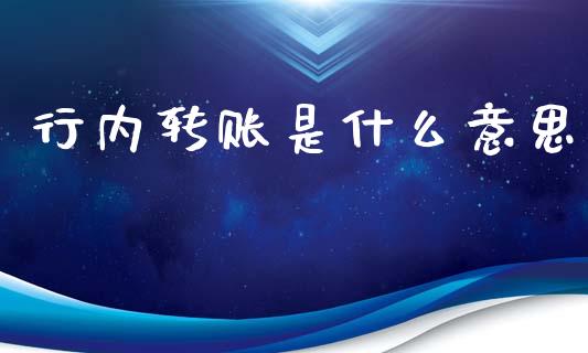 行内转账是什么意思_https://m.qdlswl.com_恒指德指直播室_第1张
