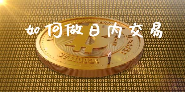 如何做日内交易_https://m.qdlswl.com_恒指在线直播间_第1张