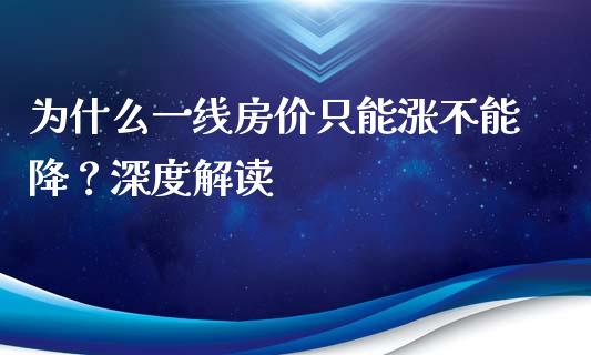 为什么一线房价只能涨不能降？深度解读_https://m.qdlswl.com_恒指在线直播间_第1张