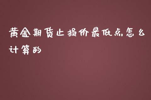 黄金期货止损价最低点怎么计算的_https://m.qdlswl.com_恒生指数直播喊单_第1张