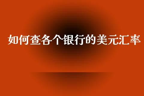 如何查各个银行的美元汇率_https://m.qdlswl.com_纳指直播_第1张