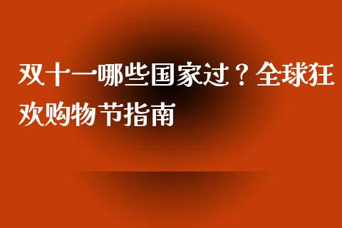 双十一哪些国家过？全球狂欢购物节指南_https://m.qdlswl.com_恒生指数直播喊单_第1张