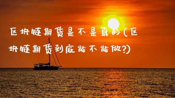区块链期货是不是真的(区块链期货到底能不能做?)_https://m.qdlswl.com_恒生指数直播喊单_第1张