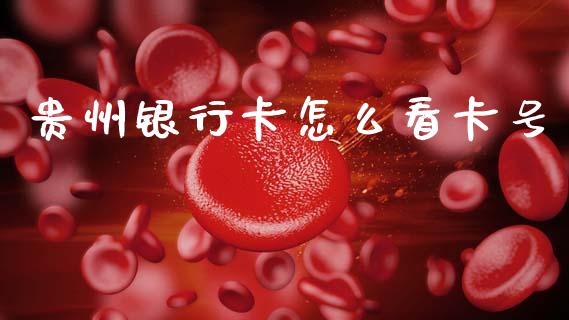 贵州银行卡怎么看卡号_https://m.qdlswl.com_恒指德指直播室_第1张
