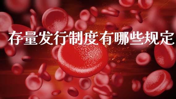 存量发行制度有哪些规定_https://m.qdlswl.com_恒指在线直播间_第1张