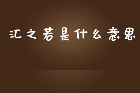 汇之若是什么意思_https://m.qdlswl.com_恒生指数直播喊单_第1张