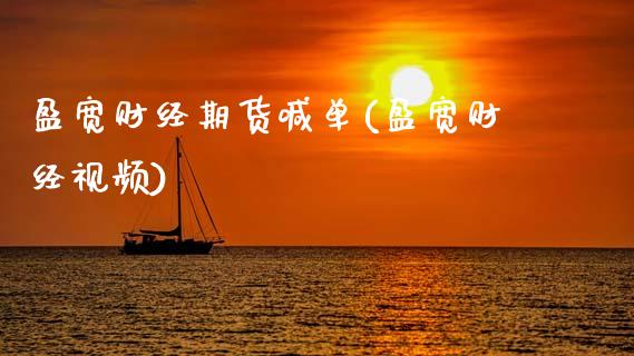 盈宽财经期货喊单(盈宽财经视频)_恒指在线直播间_第1张_恒生指数直播喊单_恒指在线直播间_恒指德指直播室_纳指直播 盈宽财经期货喊单(盈宽财经视频)_https://m.qdlswl.com_恒指在线直播间_第1张