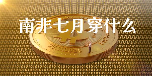 南非七月穿什么_https://m.qdlswl.com_纳指直播_第1张