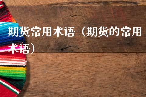 期货常用术语(期货的常用术语)_恒生指数直播喊单_第1张_恒生指数直播喊单_恒指在线直播间_恒指德指直播室_纳指直播 期货常用术语(期货的常用术语)_https://m.qdlswl.com_恒生指数直播喊单_第1张