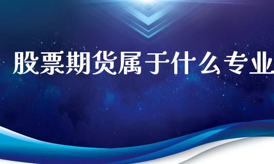 股票期货属于什么专业_纳指直播_第1张_恒生指数直播喊单_恒指在线直播间_恒指德指直播室_纳指直播 股票期货属于什么专业_https://m.qdlswl.com_纳指直播_第1张