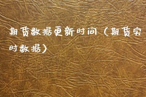 期货数据更新时间（期货实时数据）_https://m.qdlswl.com_恒指德指直播室_第1张