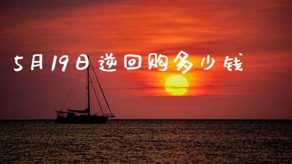 5月19日逆回购多少钱_https://m.qdlswl.com_纳指直播_第1张