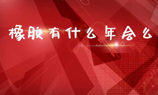 橡胶有什么年会么_纳指直播_第1张_恒生指数直播喊单_恒指在线直播间_恒指德指直播室_纳指直播 橡胶有什么年会么_https://m.qdlswl.com_纳指直播_第1张