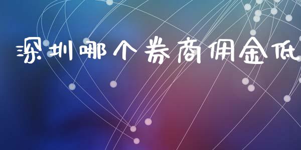 深圳哪个券商佣金低_https://m.qdlswl.com_恒生指数直播喊单_第1张