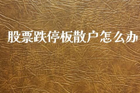 股票跌停板散户怎么办_https://m.qdlswl.com_恒生指数直播喊单_第1张