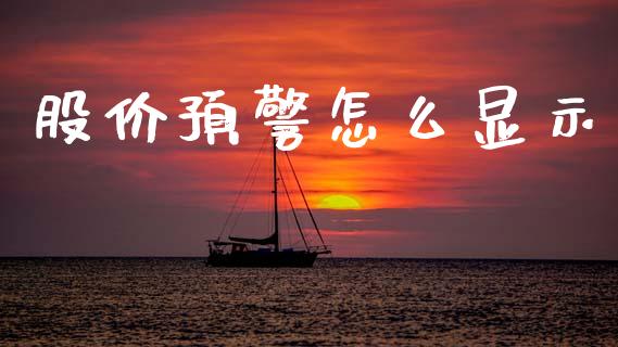 股价预警怎么显示_https://m.qdlswl.com_恒指在线直播间_第1张