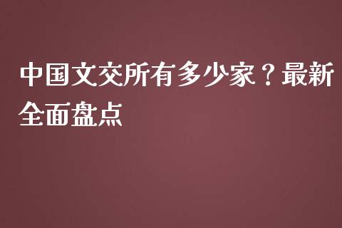 中国文交所有多少家？最新全面盘点_https://m.qdlswl.com_恒生指数直播喊单_第1张