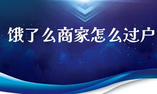 饿了么商家怎么过户_https://m.qdlswl.com_纳指直播_第1张