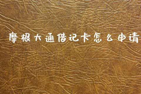 摩根大通借记卡怎么申请_https://m.qdlswl.com_恒生指数直播喊单_第1张