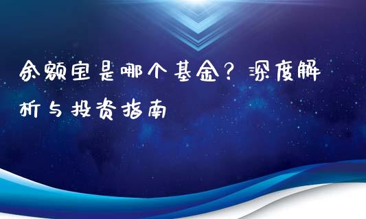 余额宝是哪个基金？深度解析与投资指南_https://m.qdlswl.com_纳指直播_第1张