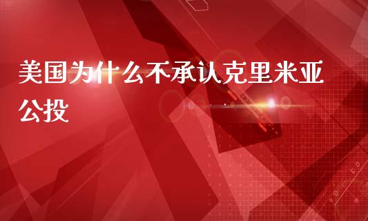 美国为什么不承认克里米亚公投_https://m.qdlswl.com_恒指德指直播室_第1张