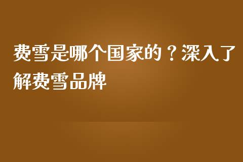 费雪是哪个国家的？深入了解费雪品牌_https://m.qdlswl.com_恒指在线直播间_第1张