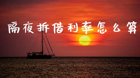 隔夜拆借利率怎么算_https://m.qdlswl.com_恒指德指直播室_第1张