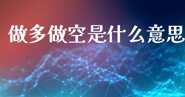做多做空是什么意思_https://m.qdlswl.com_恒指德指直播室_第1张