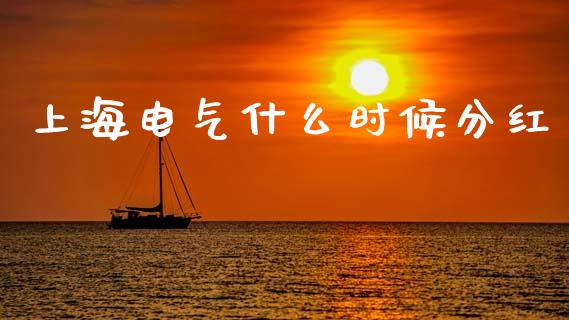 上海电气什么时候分红_https://m.qdlswl.com_纳指直播_第1张