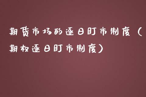 期货市场的逐日盯市制度（期权逐日盯市制度）_https://m.qdlswl.com_纳指直播_第1张