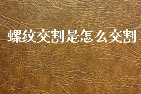 螺纹交割是怎么交割_https://m.qdlswl.com_纳指直播_第1张